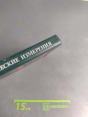 Электрические измерения (с лабораторными работами)