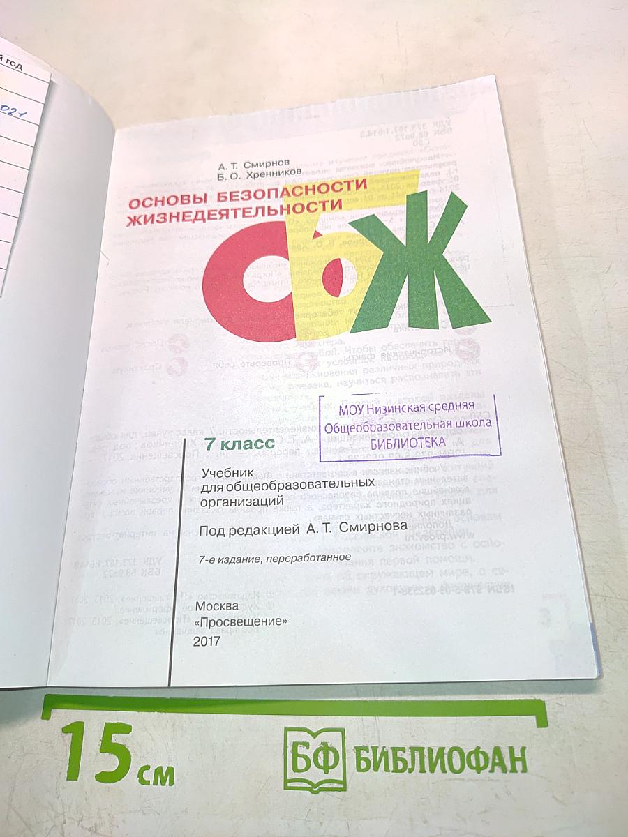 Основы безопасности жизнедеятельности. Учебник для общеобразовательных организаций. 7 класс
