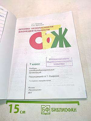 Основы безопасности жизнедеятельности. Учебник для общеобразовательных организаций. 7 класс
