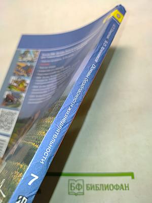 Основы безопасности жизнедеятельности. Учебник для общеобразовательных организаций. 7 класс