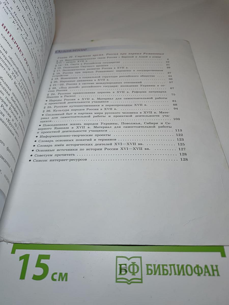 История России. 7 класс. Часть 2