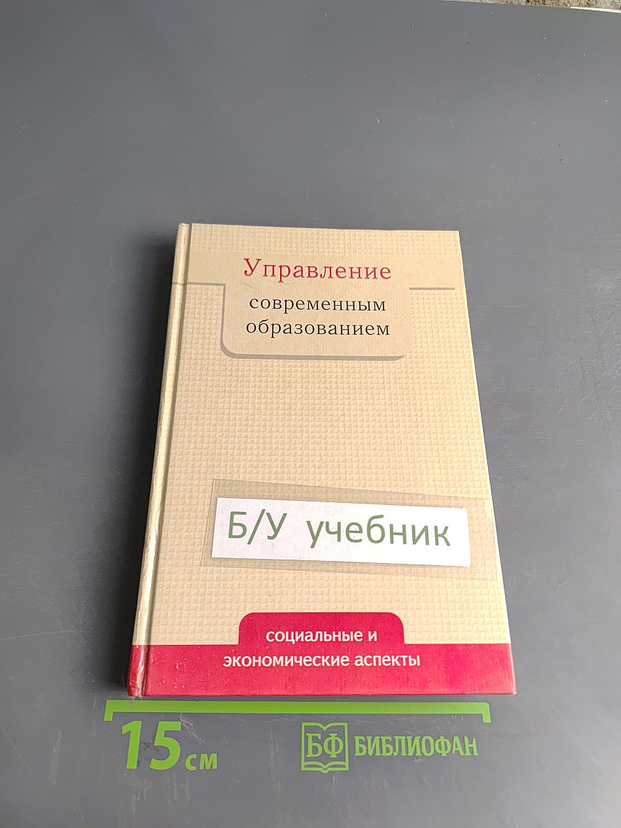 Управление современным образованием: социальные и экономические аспекты