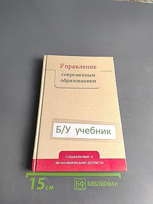 Управление современным образованием: социальные и экономические аспекты