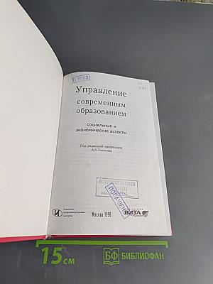 Управление современным образованием: социальные и экономические аспекты