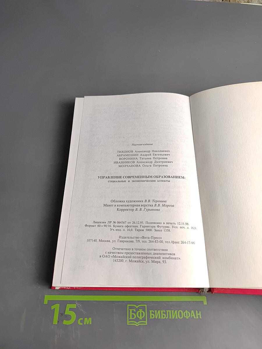 Управление современным образованием: социальные и экономические аспекты