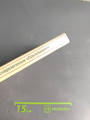 Управление современным образованием: социальные и экономические аспекты