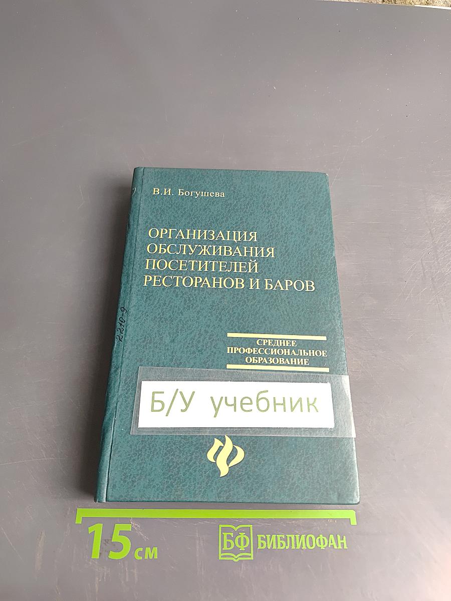 Организация обслуживания посетителей ресторанов и баров