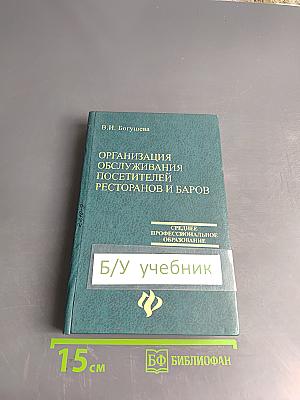 Организация обслуживания посетителей ресторанов и баров