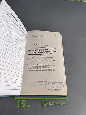 Организация обслуживания посетителей ресторанов и баров