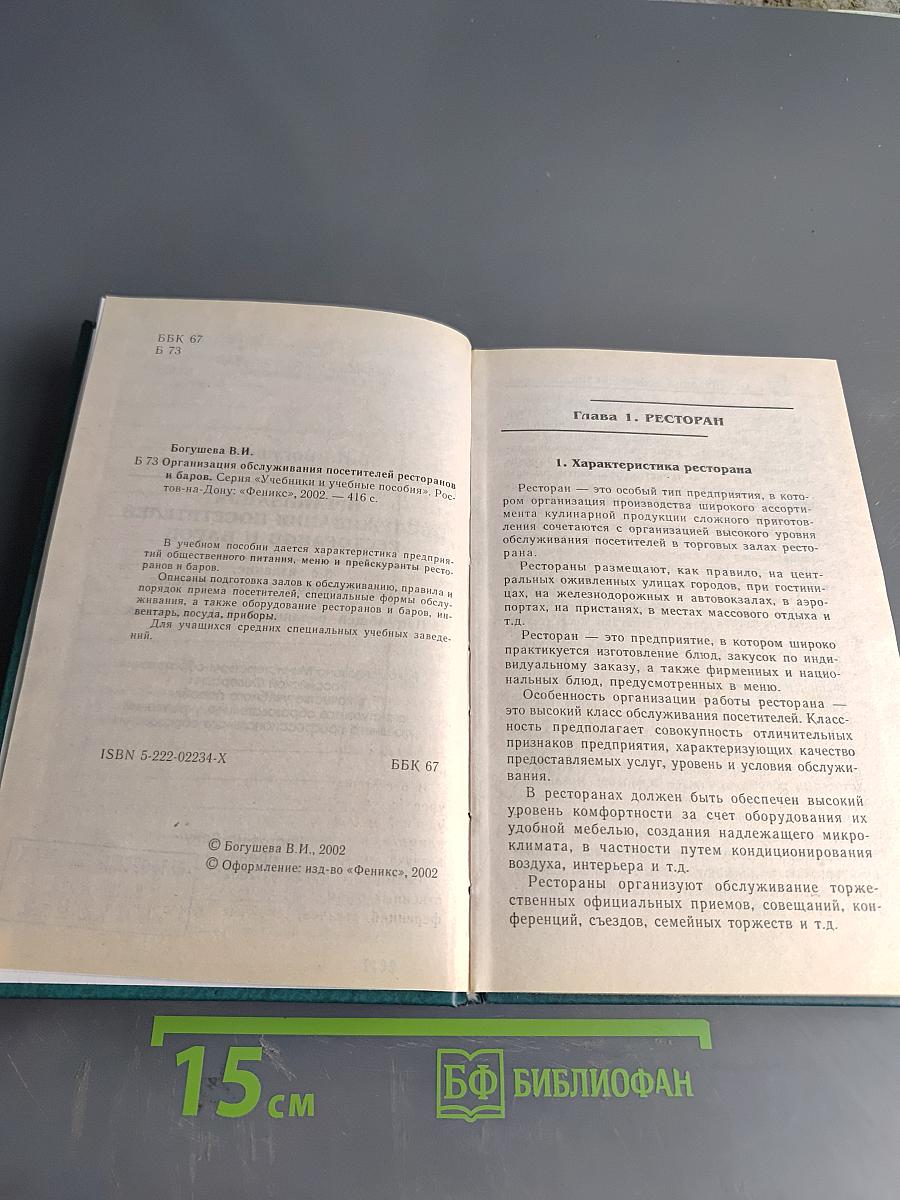 Организация обслуживания посетителей ресторанов и баров