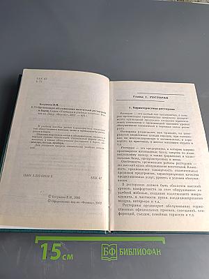 Организация обслуживания посетителей ресторанов и баров