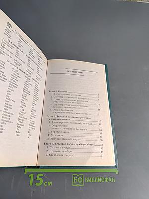 Организация обслуживания посетителей ресторанов и баров