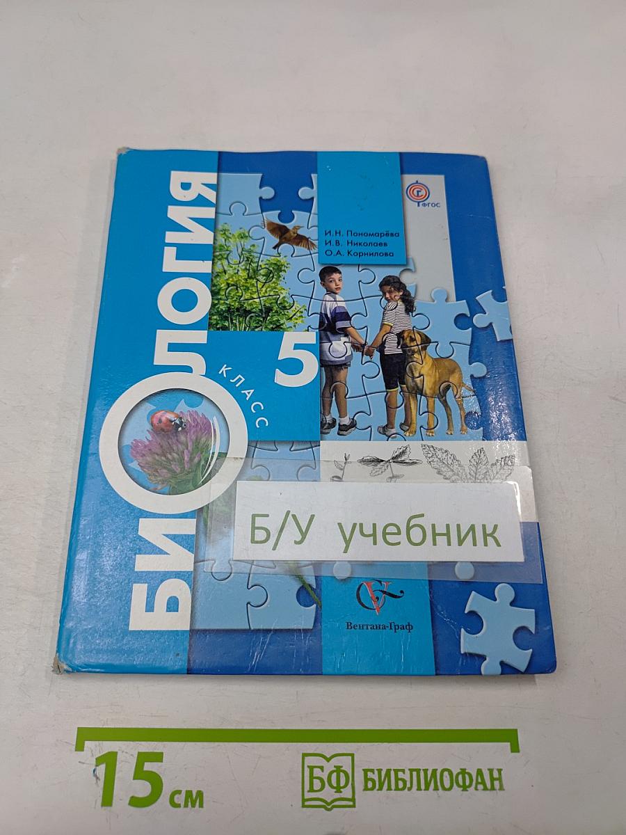 Биология. 5 класс