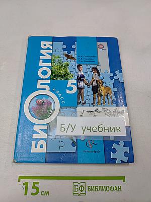 Биология. 5 класс
