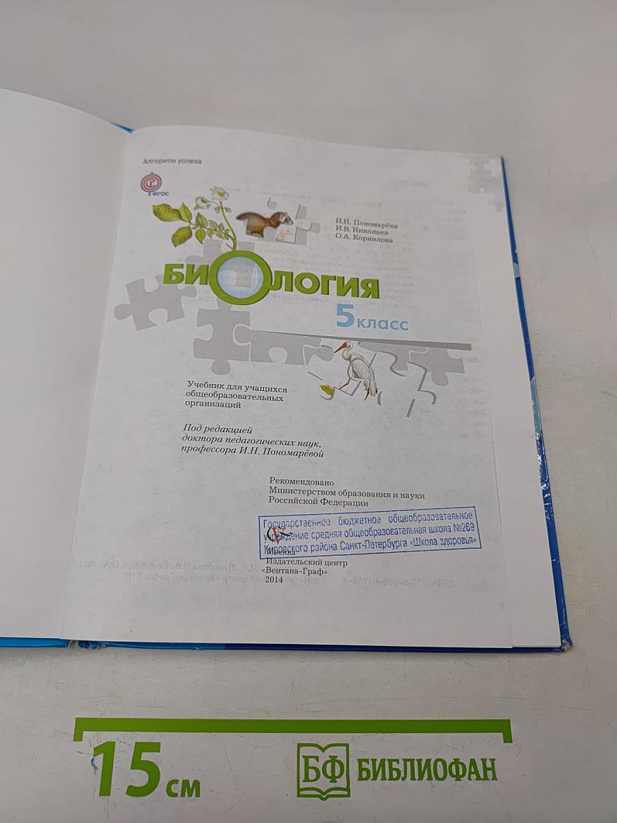 Биология. 5 класс