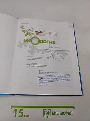 Биология. 5 класс