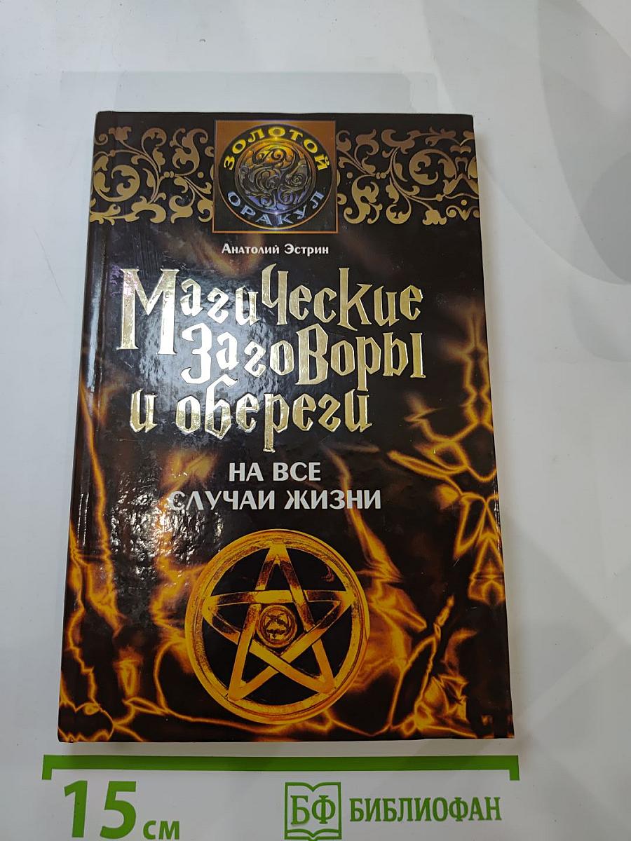 Магические заговоры и обереги на все случаи жизни