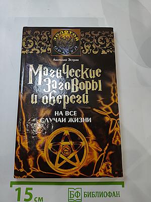 Магические заговоры и обереги на все случаи жизни