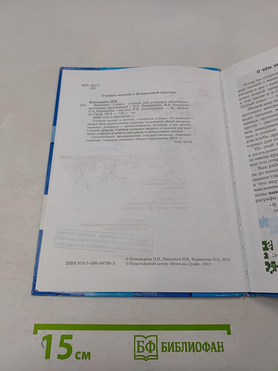 Биология. 5 класс