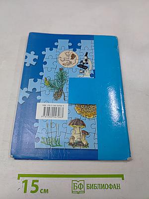 Биология. 5 класс