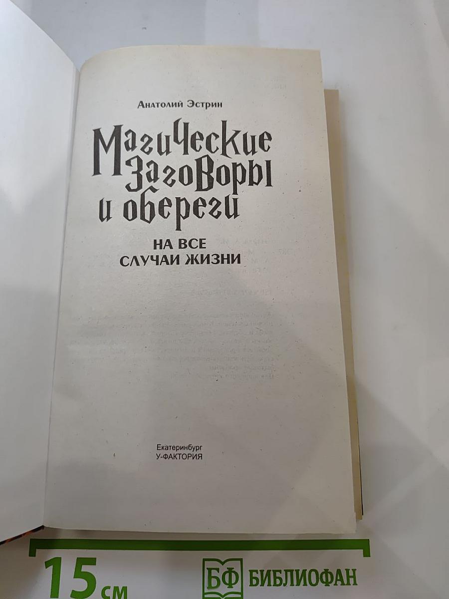 Магические заговоры и обереги на все случаи жизни