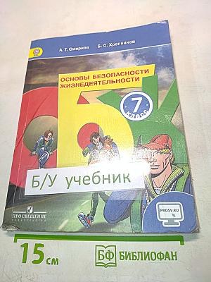 Основы безопасности жизнедеятельности. 7 класс. Учебник