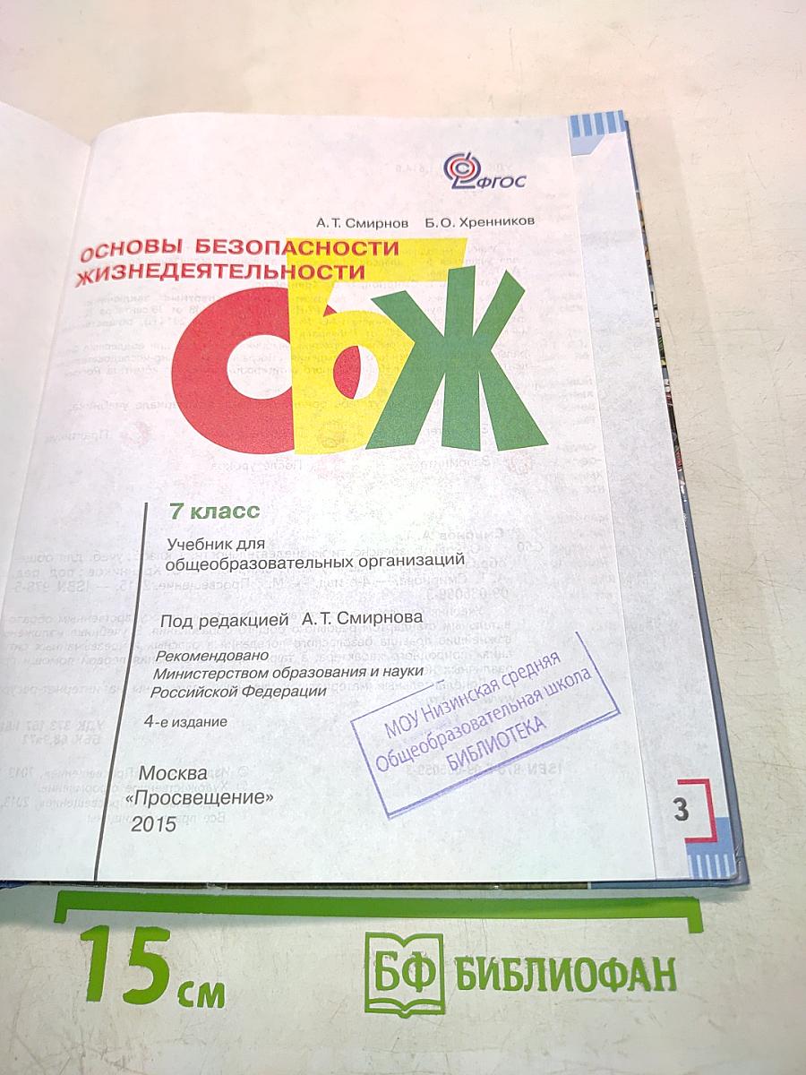 Основы безопасности жизнедеятельности. 7 класс. Учебник