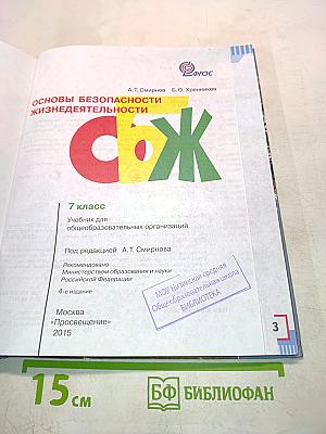 Основы безопасности жизнедеятельности. 7 класс. Учебник