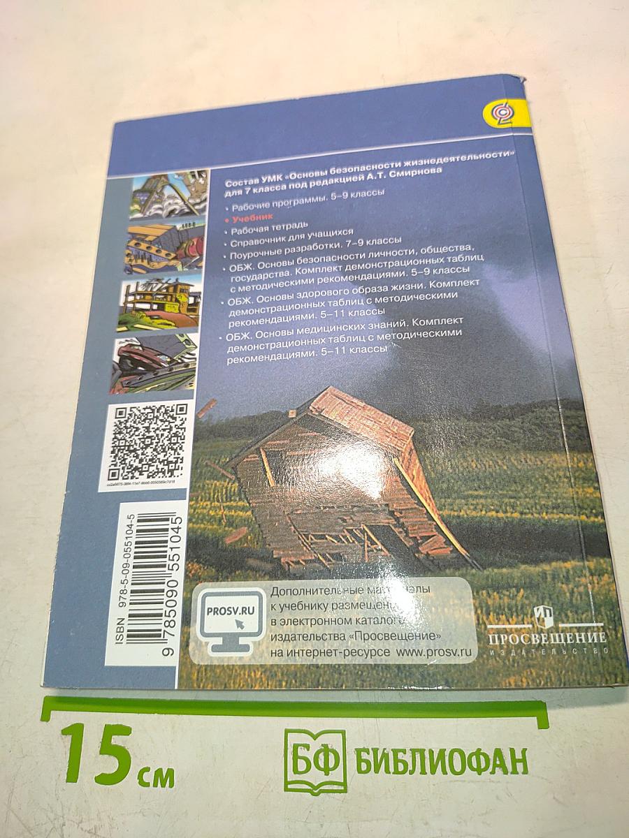 Основы безопасности жизнедеятельности. 7 класс. Учебник
