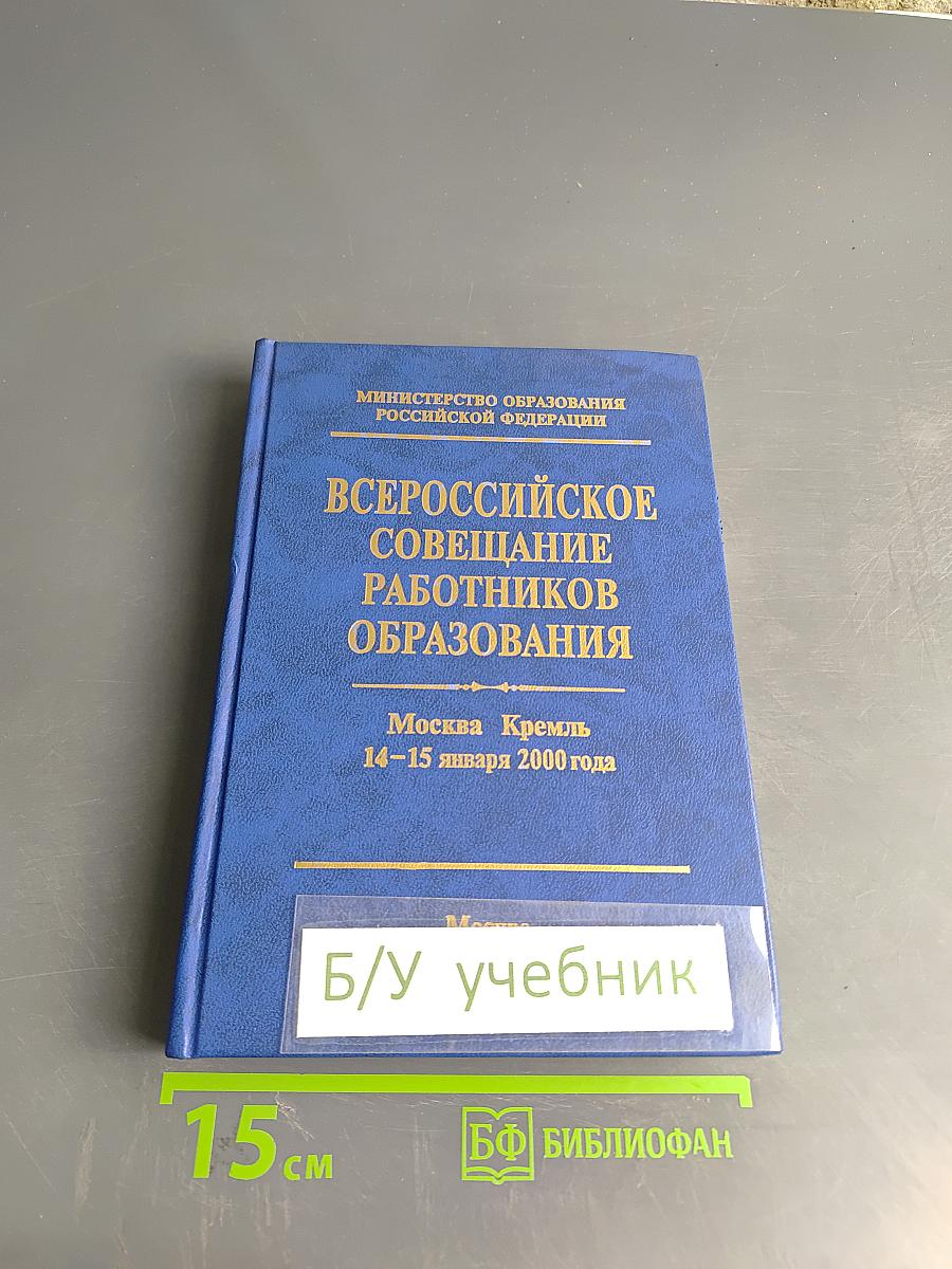 Всероссийское совещание работников образования. Москва, Кремль 14-15 января 2000 года. Стенографический отчет