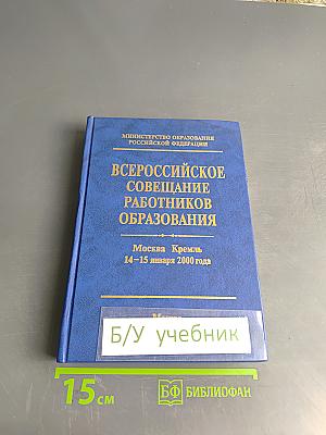 Всероссийское совещание работников образования. Москва, Кремль 14-15 января 2000 года. Стенографический отчет