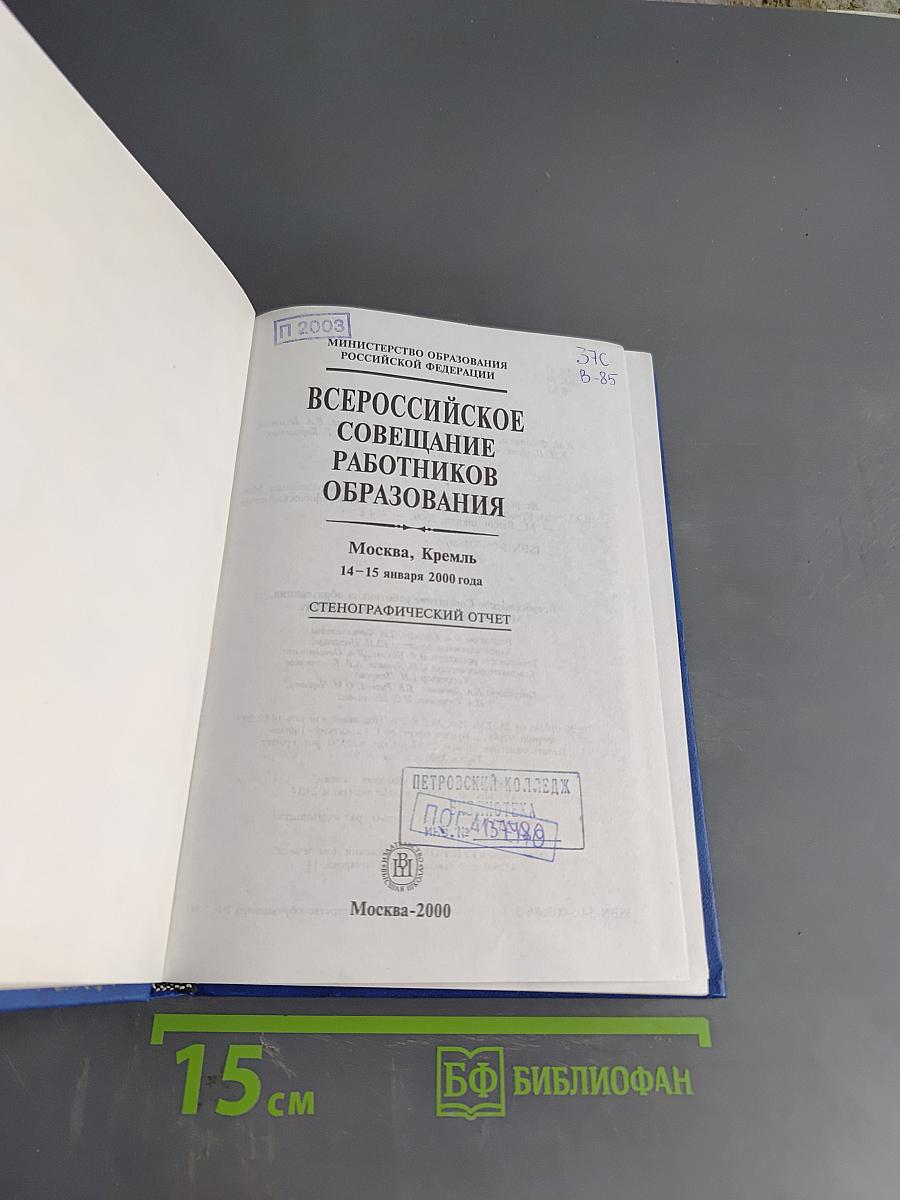 Всероссийское совещание работников образования. Москва, Кремль 14-15 января 2000 года. Стенографический отчет