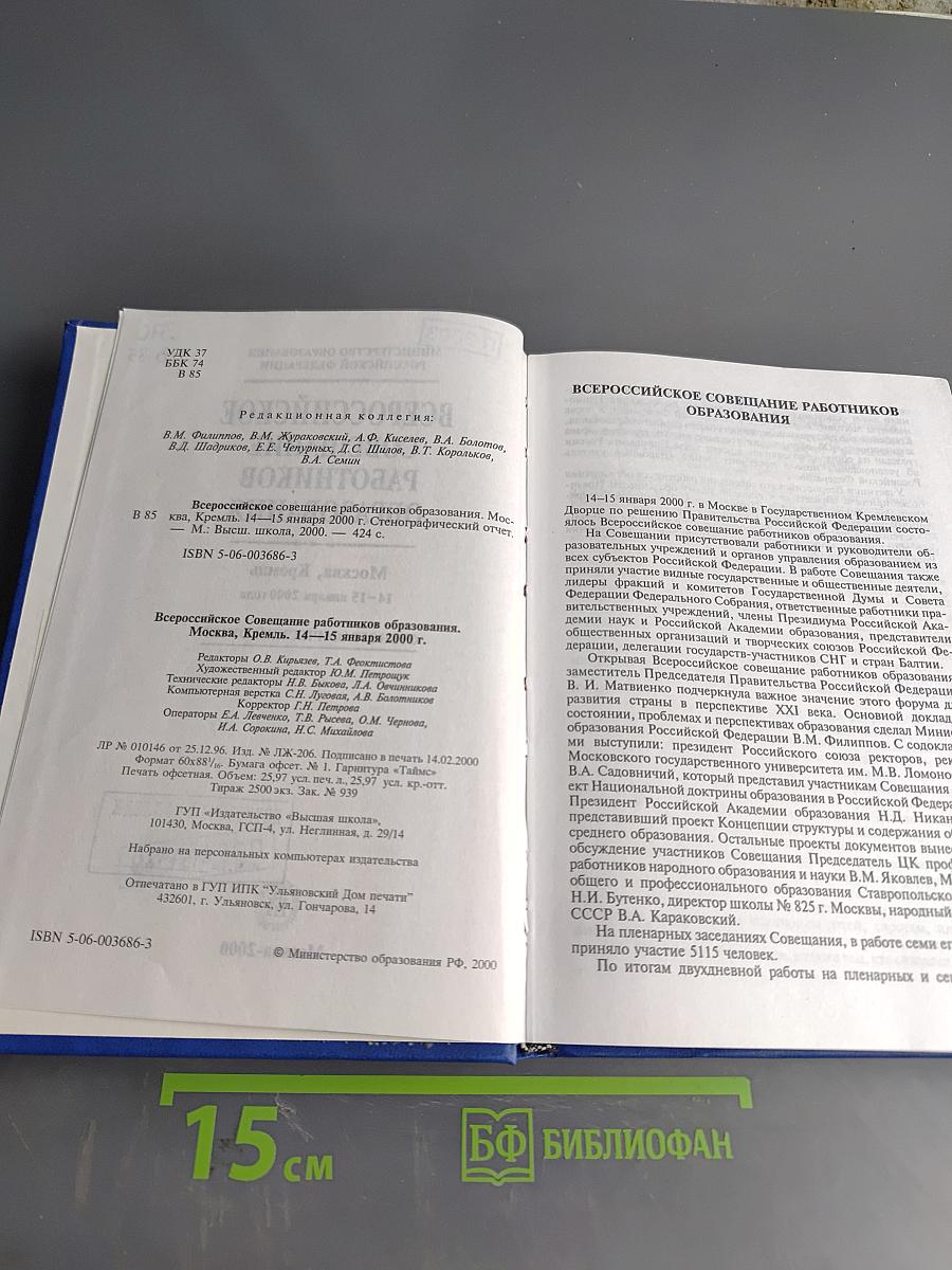 Всероссийское совещание работников образования. Москва, Кремль 14-15 января 2000 года. Стенографический отчет