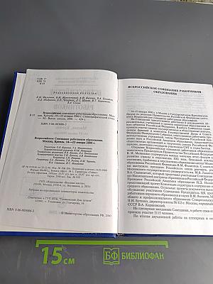 Всероссийское совещание работников образования. Москва, Кремль 14-15 января 2000 года. Стенографический отчет