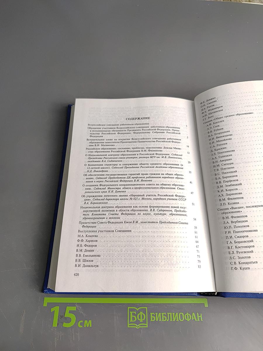 Всероссийское совещание работников образования. Москва, Кремль 14-15 января 2000 года. Стенографический отчет