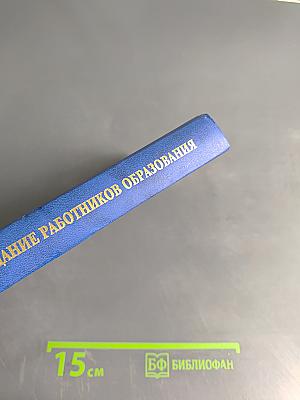 Всероссийское совещание работников образования. Москва, Кремль 14-15 января 2000 года. Стенографический отчет