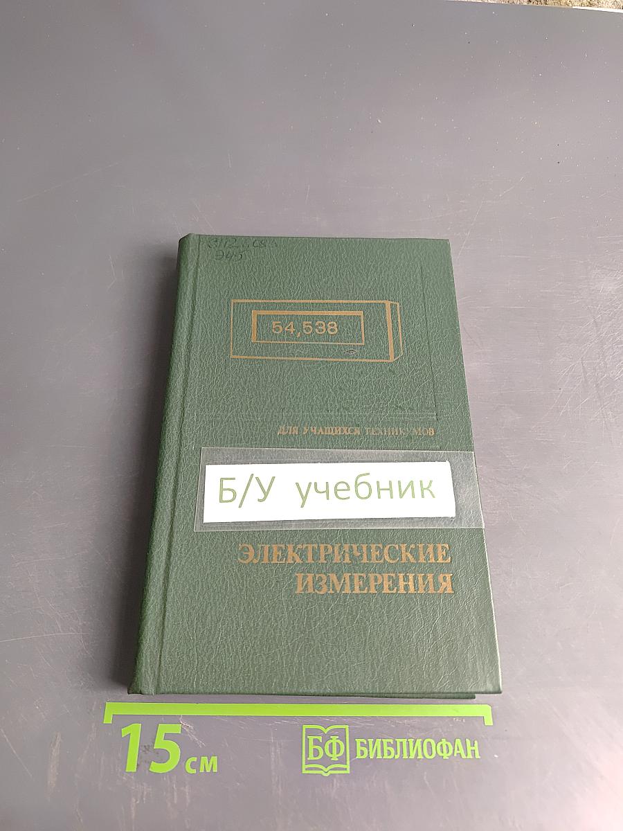 Электрические измерения (с лабораторными работами)