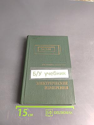 Электрические измерения (с лабораторными работами)