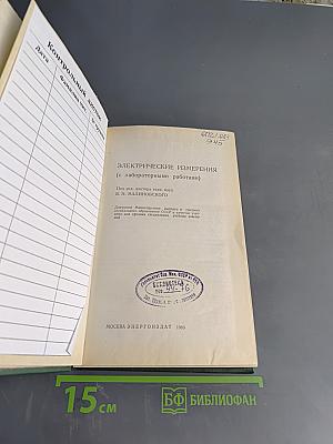 Электрические измерения (с лабораторными работами)