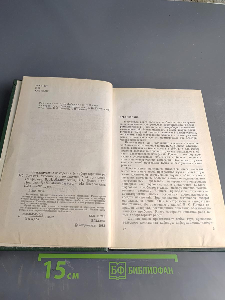 Электрические измерения (с лабораторными работами)