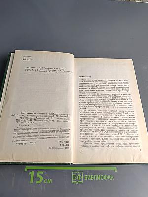 Электрические измерения (с лабораторными работами)