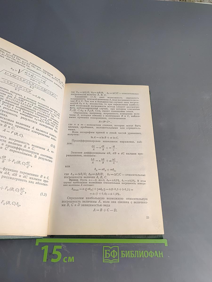 Электрические измерения (с лабораторными работами)