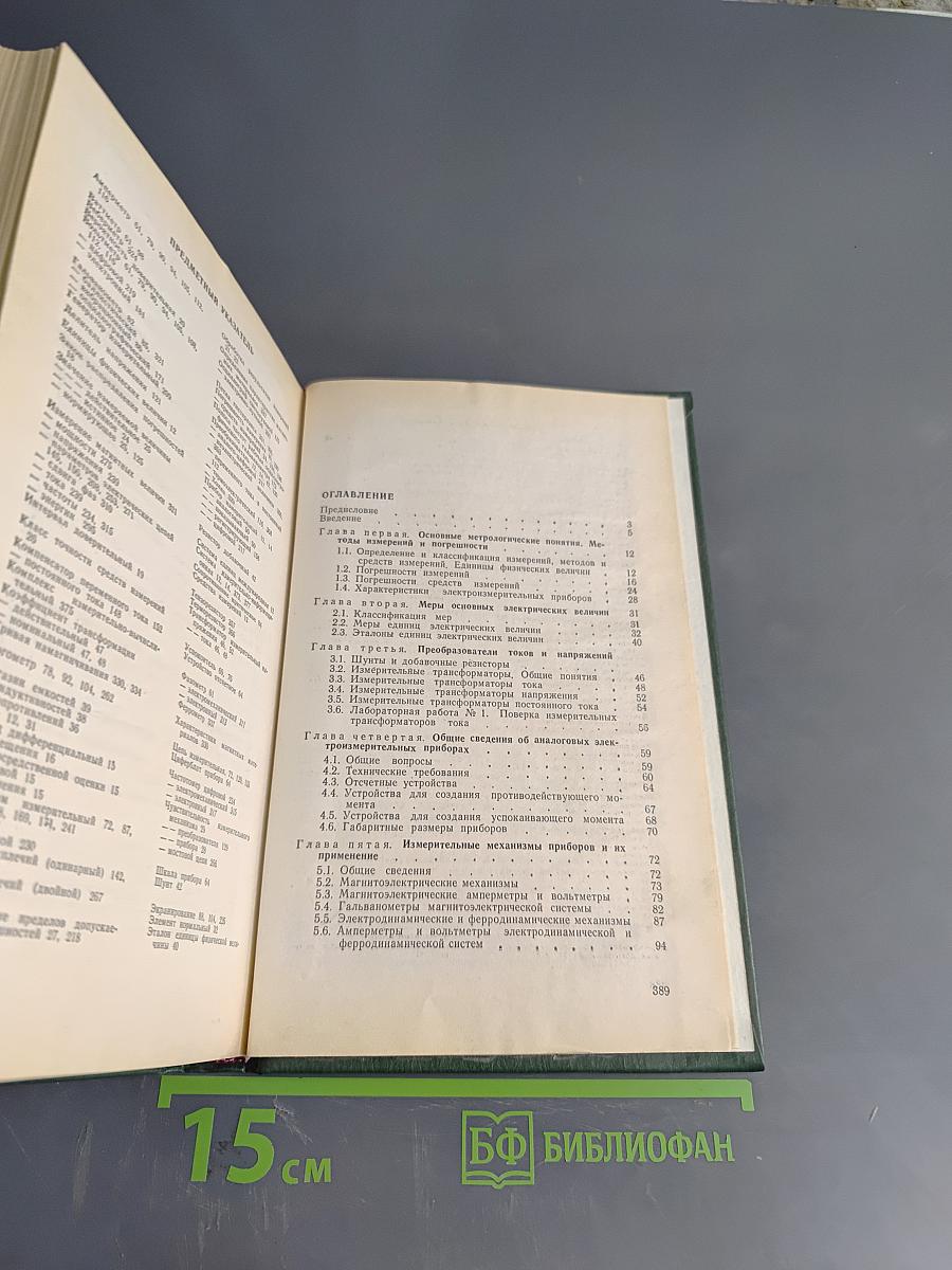 Электрические измерения (с лабораторными работами)