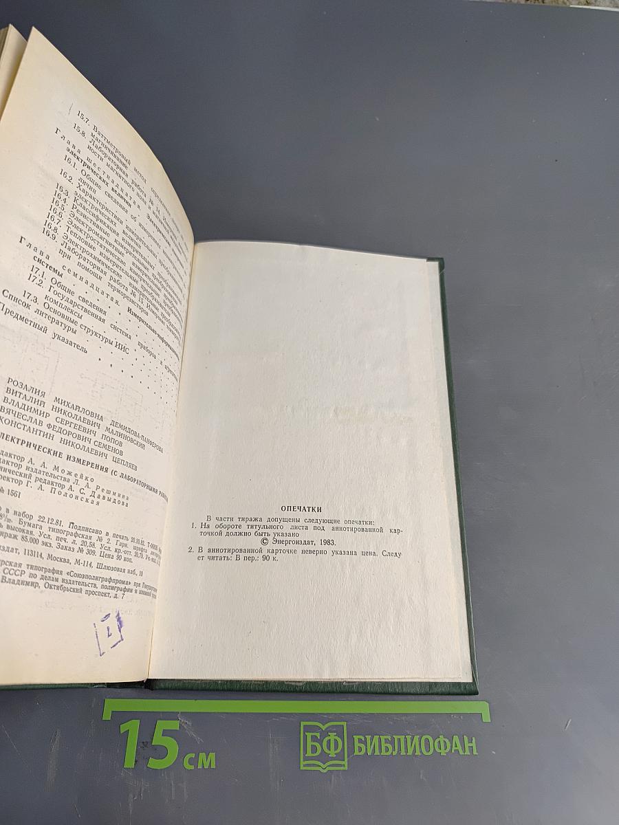 Электрические измерения (с лабораторными работами)