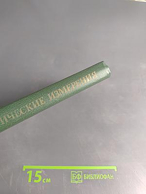 Электрические измерения (с лабораторными работами)