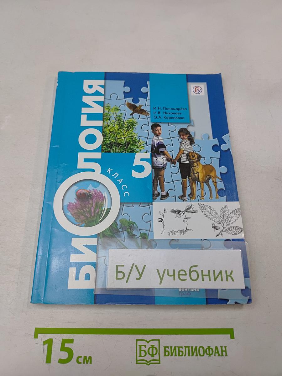 Биология 5 класс