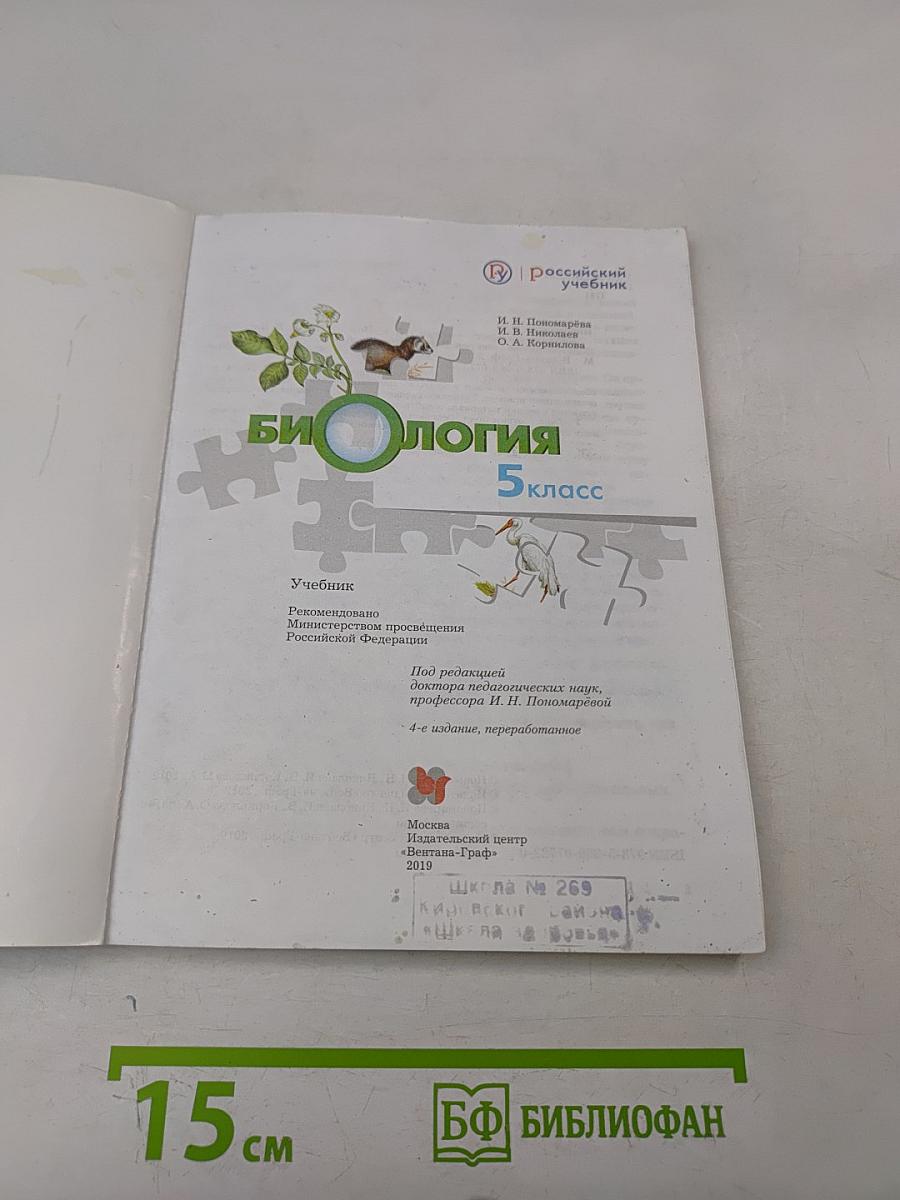 Биология 5 класс