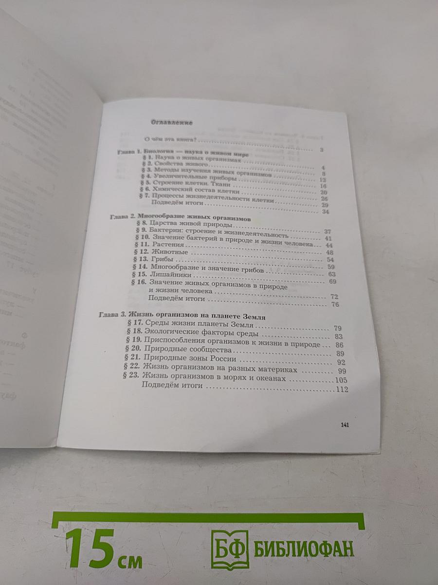 Биология 5 класс