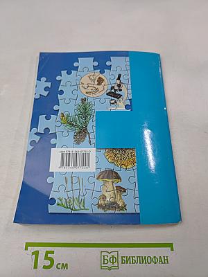 Биология 5 класс