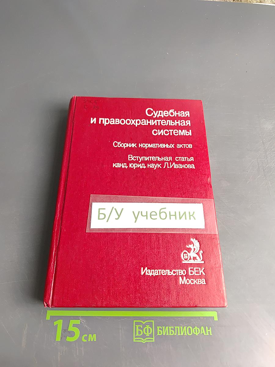 Судебная и правоохранительная системы